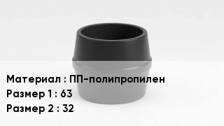Переход полипропилен ПП-полипропилен 63х32